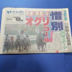 1990年12/24 スポーツニッポン オグリキャップ伝説の有馬記念 翌日当時