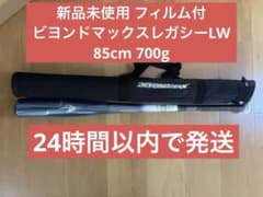 軟式用ビヨンドマックスレガシーLW トップ(FRP製／85cm／平均700g