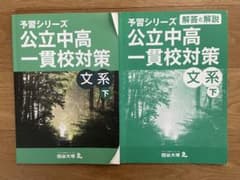 四谷大塚予習シリーズ 公立中高 一貫校対策 文系 下巻 - メルカリ