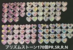 プリズムストーン170個 プリティーリズム サプライズストーン、未開封