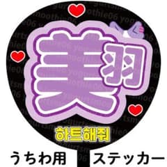 ME:I】櫻井 美羽 うちわ文字 ネームボード シール【 ミーアイ】 - メルカリ