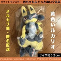 ポケットモンスター めちゃもふぐっとぬいぐるみ 黄色いルカリオ