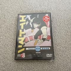 エイトマン DVD 完全収録 8巻 初回封入特典付き - メルカリ