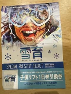 ハンターマウンテン塩原 子供リフト1日券 雪育 2枚 - メルカリ