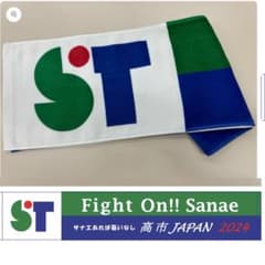 第二弾 サナエタオル 高市早苗公式タオル - メルカリ