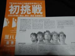 TEAM NACS 大泉洋 激レア 本公演フライヤー - メルカリ