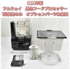 2024年製 Amway アムウェイ 黒 フードプロセッサー 全パーツセット