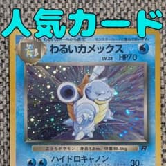 わるいカメックス 拡張パック「ロケット団」旧裏（管理用1680） - メルカリ