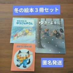 匿名発送】冬の絵本3冊セット 読み聞かせ まとめうり雪 そり 風邪