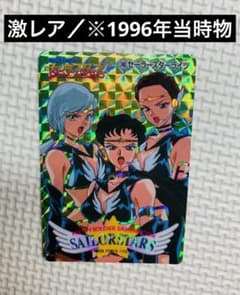 激レア 当時物 1996年 セーラームーン カードダス セーラースター