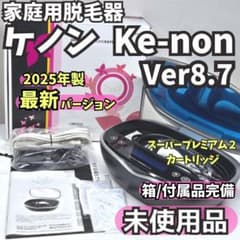 最新版25年製/未使用】脱毛器 ケノン Ke-non 8.7 マットブラック