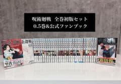 呪術廻戦 全巻初版セット 0.5巻 公式ファンブック 全巻セット 0-30巻