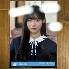 日向坂46 宮地すみれ 卒業写真だけが知ってる 生写真 直筆サイン入り
