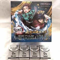 鬼滅の刃 アニプレックスオンラインくじ A賞 竈門炭治郎 冨岡義勇 D賞