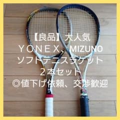 良品】 ヨネックス ミズノ ソフト テニス ラケット ◎値下げ依頼歓迎