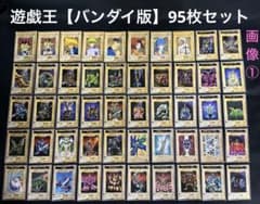 遊戯王【バンダイ版】セミコンプ95枚セット ブラックマジシャン他 画像