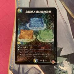 デュエルマスターズ パーフェクトアドベンチャー 心転地と透幻郷の決断