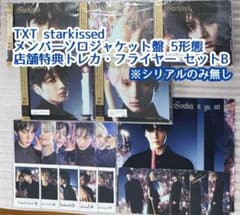 TXT starkissed ソロジャケット盤5形態+特典トレカ・フライヤー B