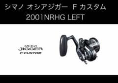 美品】シマノ オシアジガー F カスタム 2001NRHG LEFT - メルカリ
