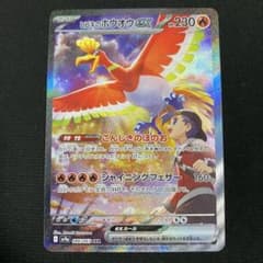 ヒビキのホウオウex SAR SV9a 熱風のアリーナ 086/063 - メルカリ