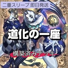 山屋 即日発送 道化の一座デッキ クラウン・クラン 構築済みデッキ