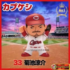 菊池涼介 2026年カプケシ 広島東洋カープⅡ - メルカリ