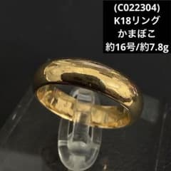 C022304) K18リング 約16号 かまぼこ 18金YG 指輪 - メルカリ