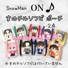 mocanyan様専用 すのチルソフビポーチ SnowMan 佐久間大介宮舘涼太