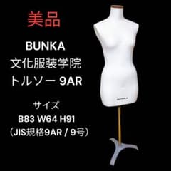 美品 BUNKA 文化服装学院 トルソー 9AR ヌードボディ 9号 マネキン