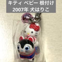 匿名配送】 ベビーハローキティ 赤ちゃん 根付 2007年 東京限定 犬は