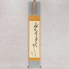 田山方南「めでたくかしく」茶掛一行書 掛軸 国宝鑑査文化財調査官