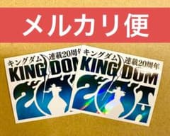 キングダム78巻 特典 20周年記念ロゴステッカー×2 - メルカリ