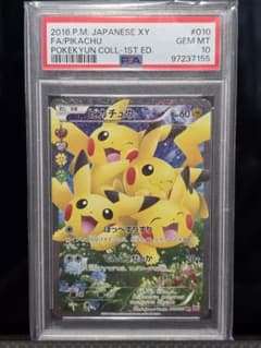 PSA10 ピカチュウ RR ポケキュンコレクションほっぺすりすり010/032