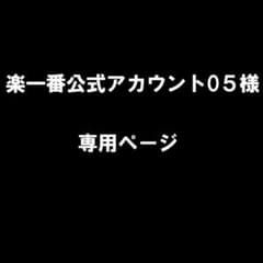 楽一番公式アカウント05 様専用ページ - メルカリ
