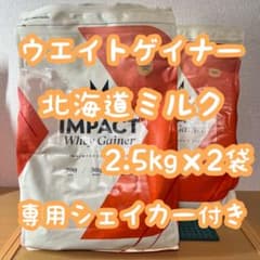 マイプロテイン ウエイトゲイナー 北海道ミルク 2.5kg×2袋 シェイカー