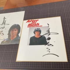 a*様 直筆 真田広之 サイン色紙 1984年 After the Rush 発 - メルカリ
