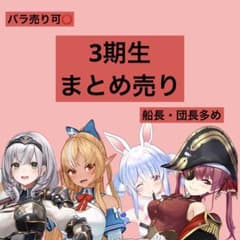 バラ売り可⭕️】ホロライブ 3期生 まとめ売り 宝鐘マリン 兎田ぺこら