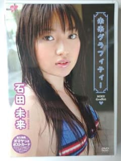 石田未来/未来グラフィティー - メルカリ