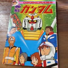 機動戦士ガンダム ひかりのくにテレビ絵本 - メルカリ