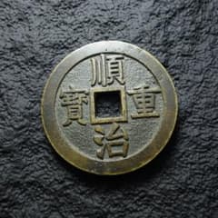 清時代 順治重宝 大型銅銭 古銭 コレクション 中国古銭 C1A119 - メルカリ