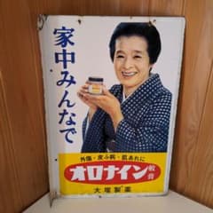 両面 オロナイン 看板 大塚製薬 昭和レトロ 広告 浪花千栄子 ホーロー