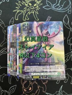 ヴァンガード】幻真星戦 ストイケイアR以下4コン - メルカリ