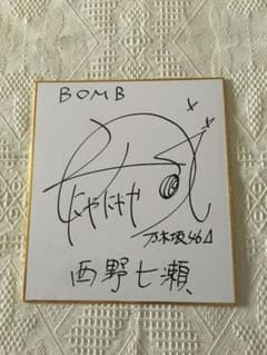 乃木坂46 西野七瀬 直筆サイン 色紙 抽プレ 当選書付き - メルカリ