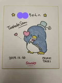 タキシードサム サイン 色紙 武井千亜希さん 直筆 サンリオ - メルカリ