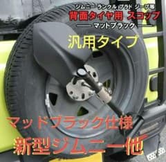 汎用 ステンレス スコップ 背面スコップ 鍵付き マットブラック 黒