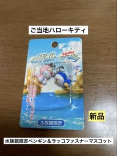 希少 激レア 新品 ご当地 ハローキティ 水族館 ラッコ ペンギン