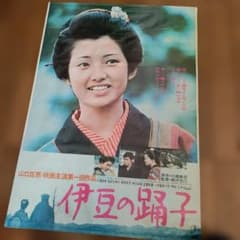 貴重品！山口百恵、三浦友和 伊豆の踊り子 非売品B2ポスター - メルカリ