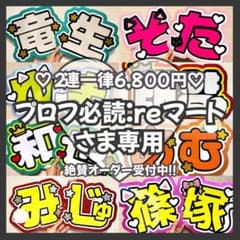 プロフ必読:reマート様専用 オーダー うちわ文字 団扇屋さん 連結 文字