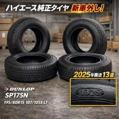 ハイエース 純正タイヤ 新車外し 4本セット 195/80R15 ダンロップ