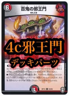 4c邪王門 デッキパーツ37枚 - メルカリ